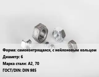 Гайка самоконтрящаяся, с нейлоновым кольцом D=6 Сталь: А2, 70 DIN 985